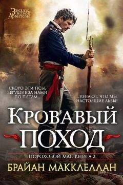 Брайан Макклеллан - Кровавый поход - Читать 📖 Читать онлайн 👀 Читаемые книги читать онлайн бесплатно 🔥 booksread-online.com