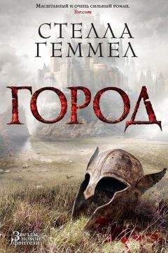 Стелла Геммел - Город - Читать 📖 Читать онлайн 👀 Читаемые книги читать онлайн бесплатно 🔥 booksread-online.com