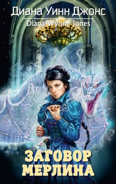 Диана Джонс - Заговор мерлина - Читать 📖 Читать онлайн 👀 Читаемые книги читать онлайн бесплатно 🔥 booksread-online.com