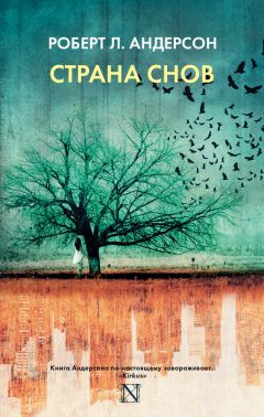 Роберт Л. Андерсон - Страна снов - Читать 📖 Читать онлайн 👀 Читаемые книги читать онлайн бесплатно 🔥 booksread-online.com