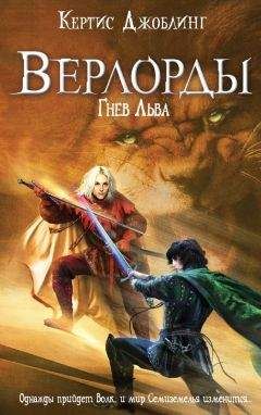 Кертис Джоблинг - Гнев Льва - Читать 📖 Читать онлайн 👀 Читаемые книги читать онлайн бесплатно 🔥 booksread-online.com