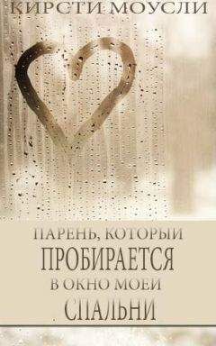 Кирсти Моусли - Парень, который пробирается в окно моей спальни (ЛП) - Читать 📖 Читать онлайн 👀 Читаемые книги читать онлайн бесплатно 🔥 booksread-online.com