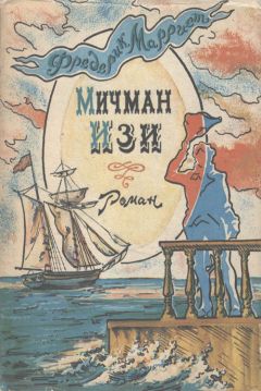 Фредерик Марриет - Мичман Изи - Читать 📖 Читать онлайн 👀 Читаемые книги читать онлайн бесплатно 🔥 booksread-online.com