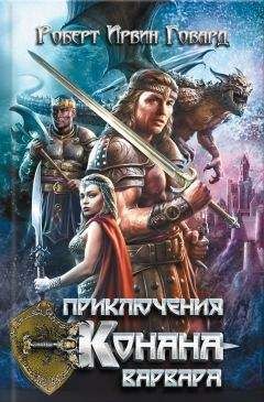 Роберт Говард - Приключения Конана-варвара (сборник) - Читать 📖 Читать онлайн 👀 Читаемые книги читать онлайн бесплатно 🔥 booksread-online.com