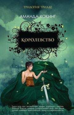 Аманда Хокинг - Королевство - Читать 📖 Читать онлайн 👀 Читаемые книги читать онлайн бесплатно 🔥 booksread-online.com