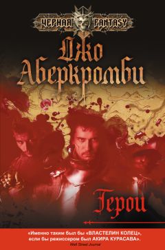 Джо Аберкромби - Герои - Читать 📖 Читать онлайн 👀 Читаемые книги читать онлайн бесплатно 🔥 booksread-online.com