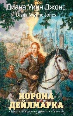 Диана Джонс - Корона Дейлмарка - Читать 📖 Читать онлайн 👀 Читаемые книги читать онлайн бесплатно 🔥 booksread-online.com