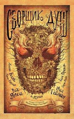 Антология - Сборщик душ - Читать 📖 Читать онлайн 👀 Читаемые книги читать онлайн бесплатно 🔥 booksread-online.com