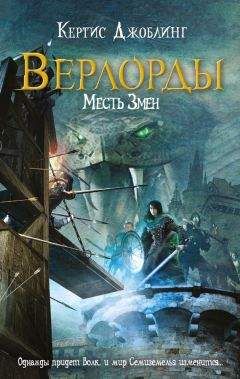 Кертис Джоблинг - Месть Змеи - Читать 📖 Читать онлайн 👀 Читаемые книги читать онлайн бесплатно 🔥 booksread-online.com