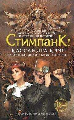 Антология - Стимпанк! (сборник) - Читать 📖 Читать онлайн 👀 Читаемые книги читать онлайн бесплатно 🔥 booksread-online.com