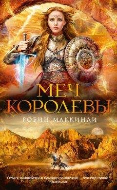 Робин Маккинли - Меч королевы - Читать 📖 Читать онлайн 👀 Читаемые книги читать онлайн бесплатно 🔥 booksread-online.com