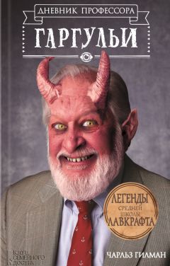 Чарльз Гилман - Дневник профессора Гаргульи - Читать 📖 Читать онлайн 👀 Читаемые книги читать онлайн бесплатно 🔥 booksread-online.com