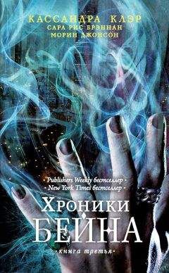 Сара Брэннан - Хроники Бейна. Книга третья (сборник) - Читать | Читать онлайн | Читаемые книги читать онлайн бесплатно | booksread-online.com