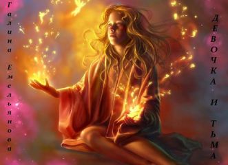 Галина Емельянова - Девочка и Тьма (СИ) - Читать 📖 Читать онлайн 👀 Читаемые книги читать онлайн бесплатно 🔥 booksread-online.com