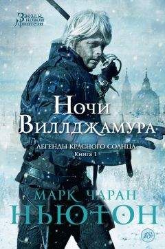 Марк Ньютон - Ночи Виллджамура - Читать 📖 Читать онлайн 👀 Читаемые книги читать онлайн бесплатно 🔥 booksread-online.com