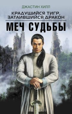Джастин Хилл - Крадущийся тигр, затаившийся дракон. Меч судьбы - Читать 📖 Читать онлайн 👀 Читаемые книги читать онлайн бесплатно 🔥 booksread-online.com