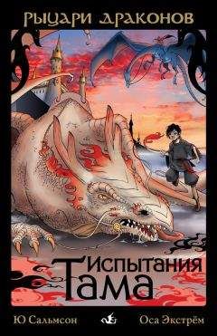 Ю Сальмсон - Испытания Тама - Читать | Читать онлайн | Читаемые книги читать онлайн бесплатно | booksread-online.com