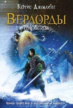 Кертис Джоблинг - Тень Ястреба - Читать | Читать онлайн | Читаемые книги читать онлайн бесплатно | booksread-online.com