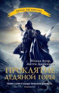 Илкка Ауэр - Проклятие ледяной горы - Читать 📖 Читать онлайн 👀 Читаемые книги читать онлайн бесплатно 🔥 booksread-online.com