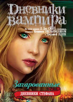 Автор не указан - Зачарованные - Читать 📖 Читать онлайн 👀 Читаемые книги читать онлайн бесплатно 🔥 booksread-online.com