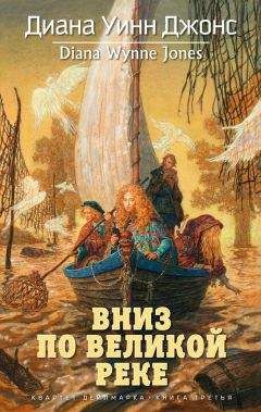 Диана Джонс - Вниз по великой реке - Читать 📖 Читать онлайн 👀 Читаемые книги читать онлайн бесплатно 🔥 booksread-online.com