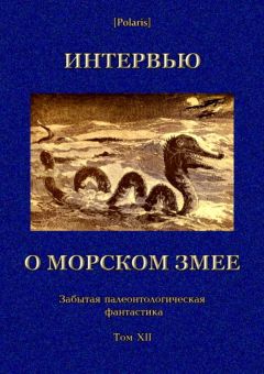 Коллектив авторов - Интервью о морском змее - Читать 📖 Читать онлайн 👀 Читаемые книги читать онлайн бесплатно 🔥 booksread-online.com
