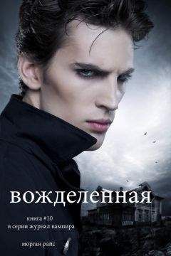 Морган Райс - Вожделенная - Читать 📖 Читать онлайн 👀 Читаемые книги читать онлайн бесплатно 🔥 booksread-online.com