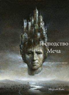 Морган Райс - Господство Меча - Читать 📖 Читать онлайн 👀 Читаемые книги читать онлайн бесплатно 🔥 booksread-online.com