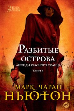 Марк Ньютон - Разбитые острова - Читать | Читать онлайн | Читаемые книги читать онлайн бесплатно | booksread-online.com