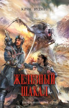 Крис Вудинг - Железный Шакал - Читать 📖 Читать онлайн 👀 Читаемые книги читать онлайн бесплатно 🔥 booksread-online.com