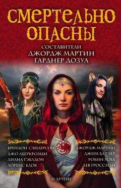 Антология - Смертельно опасны - Читать 📖 Читать онлайн 👀 Читаемые книги читать онлайн бесплатно 🔥 booksread-online.com