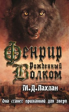 Марк Лахлан - Фенрир. Рожденный волком - Читать | Читать онлайн | Читаемые книги читать онлайн бесплатно | booksread-online.com