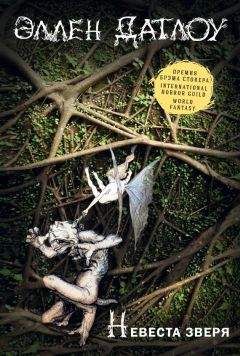 Коллектив авторов - Невеста зверя (сборник) - Читать 📖 Читать онлайн 👀 Читаемые книги читать онлайн бесплатно 🔥 booksread-online.com