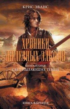 Крис Эвас - Свет пылающих теней - Читать 📖 Читать онлайн 👀 Читаемые книги читать онлайн бесплатно 🔥 booksread-online.com