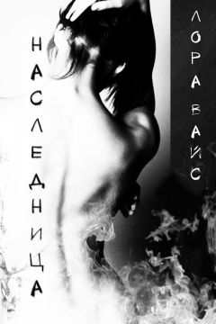 Лора Вайс - Наследница (СИ) - Читать 📖 Читать онлайн 👀 Читаемые книги читать онлайн бесплатно 🔥 booksread-online.com