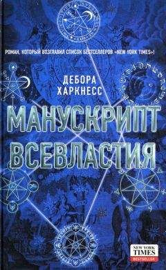 Дебора Харкнесс - Манускрипт всевластия - Читать 📖 Читать онлайн 👀 Читаемые книги читать онлайн бесплатно 🔥 booksread-online.com