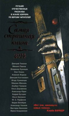 Ирина Скидневская - Самая страшная книга 2014 - Читать 📖 Читать онлайн 👀 Читаемые книги читать онлайн бесплатно 🔥 booksread-online.com