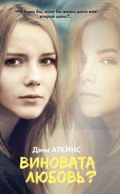 Дэни Аткинс - Виновата любовь? - Читать 📖 Читать онлайн 👀 Читаемые книги читать онлайн бесплатно 🔥 booksread-online.com
