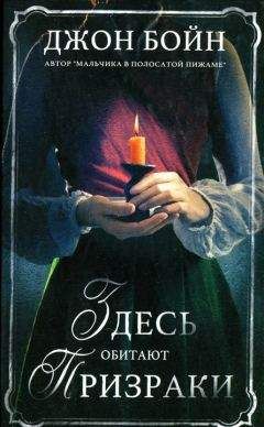 Джон Бойн - Здесь обитают призраки - Читать 📖 Читать онлайн 👀 Читаемые книги читать онлайн бесплатно 🔥 booksread-online.com