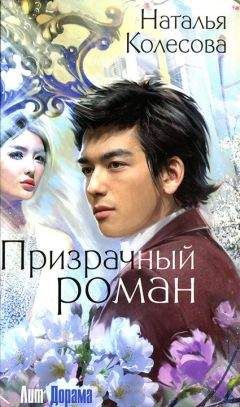Наталья Колесова - Призрачный роман - Читать 📖 Читать онлайн 👀 Читаемые книги читать онлайн бесплатно 🔥 booksread-online.com