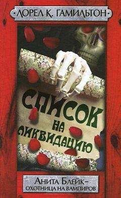 Лорел Гамильтон - Список на ликвидацию - Читать 📖 Читать онлайн 👀 Читаемые книги читать онлайн бесплатно 🔥 booksread-online.com