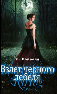 Ли Кэрролл - Взлет черного лебедя - Читать 📖 Читать онлайн 👀 Читаемые книги читать онлайн бесплатно 🔥 booksread-online.com
