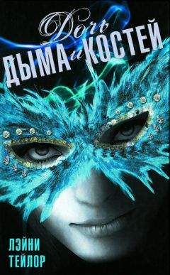 Лэйни Тейлор - Дочь дыма и костей - Читать 📖 Читать онлайн 👀 Читаемые книги читать онлайн бесплатно 🔥 booksread-online.com