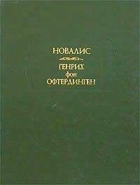 Новалис - Генрих фон Офтердинген - Читать 📖 Читать онлайн 👀 Читаемые книги читать онлайн бесплатно 🔥 booksread-online.com