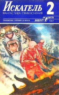 Юрий Пересунько - Искатель. 1987. Выпуск №2 - Читать 📖 Читать онлайн 👀 Читаемые книги читать онлайн бесплатно 🔥 booksread-online.com