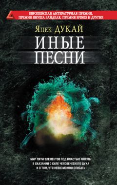 Яцек Дукай - Иные песни - Читать 📖 Читать онлайн 👀 Читаемые книги читать онлайн бесплатно 🔥 booksread-online.com