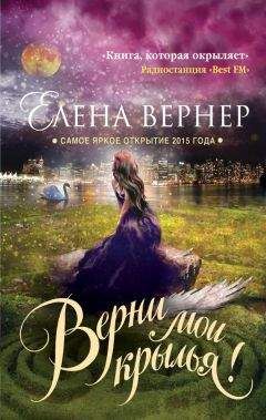 Елена Вернер - Верни мои крылья! - Читать 📖 Читать онлайн 👀 Читаемые книги читать онлайн бесплатно 🔥 booksread-online.com