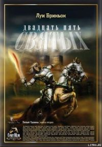 Луи Бриньон - 25 святых - Читать 📖 Читать онлайн 👀 Читаемые книги читать онлайн бесплатно 🔥 booksread-online.com