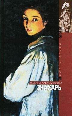 Марина Александрова - Знахарь - Читать 📖 Читать онлайн 👀 Читаемые книги читать онлайн бесплатно 🔥 booksread-online.com