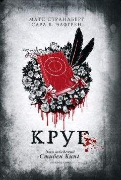 Матс Страндберг - Круг - Читать 📖 Читать онлайн 👀 Читаемые книги читать онлайн бесплатно 🔥 booksread-online.com